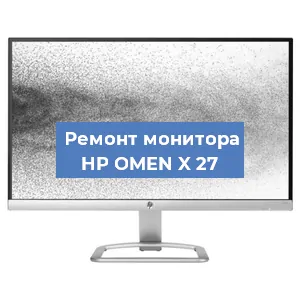 Ремонт монитора HP OMEN X 27 в Москве